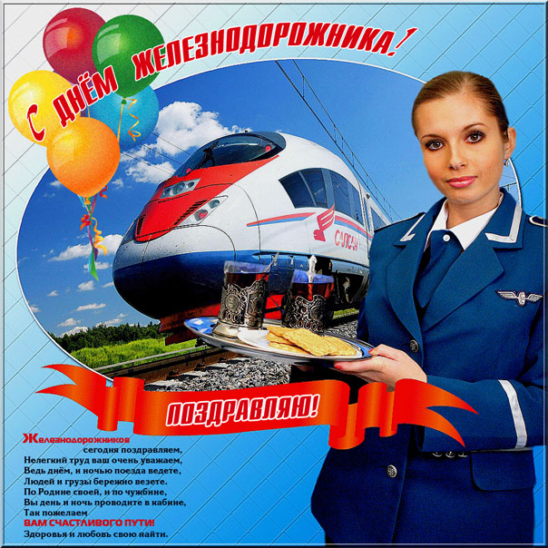 Женщине железнодорожнику