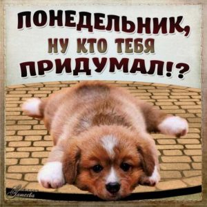 Бесплатные открытки Понедельник