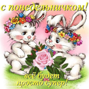 Подборка открытки Понедельника