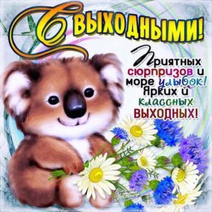 Открытки удачных выходных
