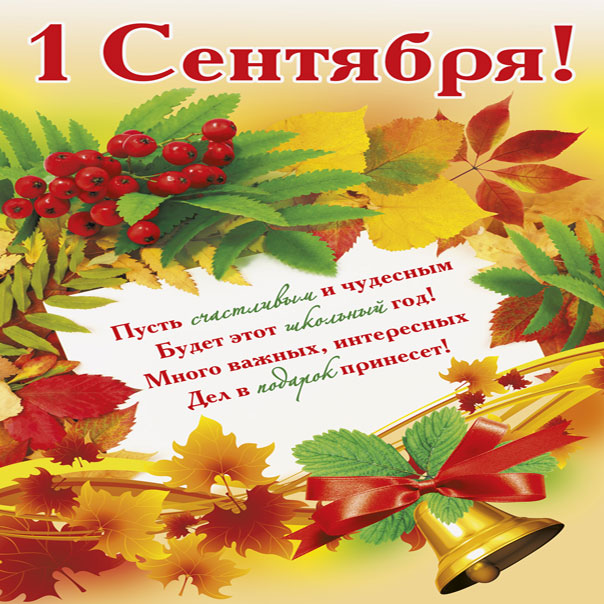 1 сентября