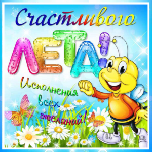 Счастливого лета