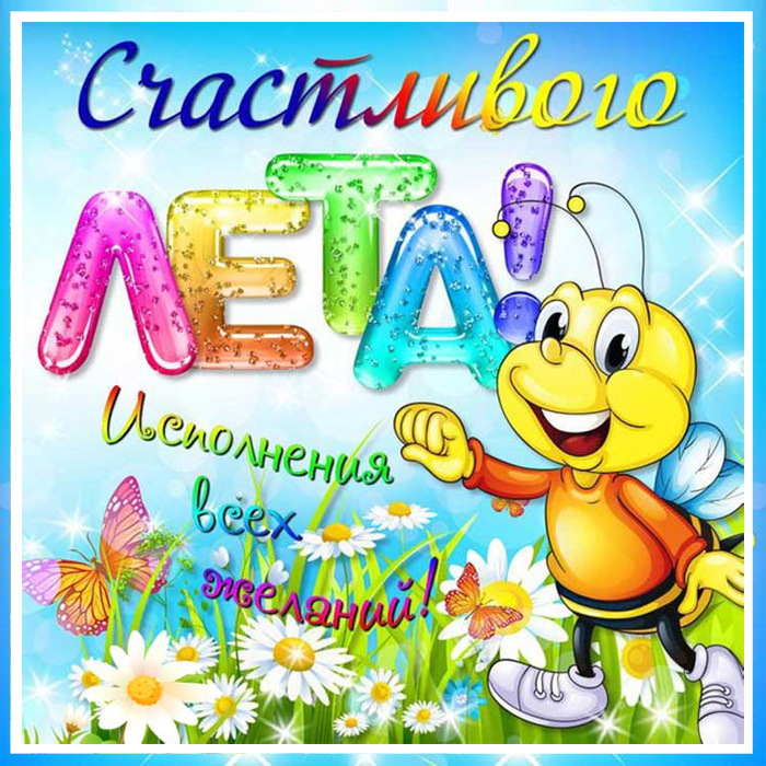 лето