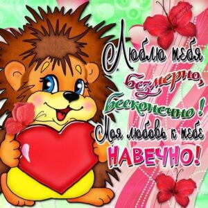 Мерцающие открытки я тебя Люблю
