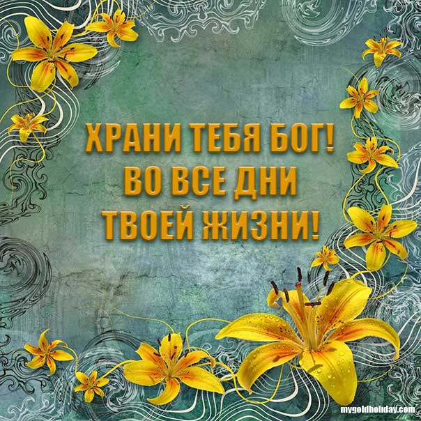 Картинках Храни вас Бог