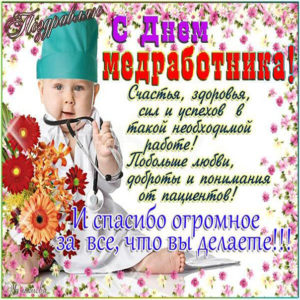 Милые позитивные открытки день Медика