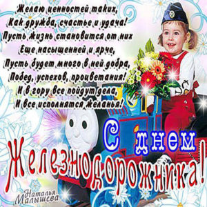 Милая позитивная открытка день Железнодорожника