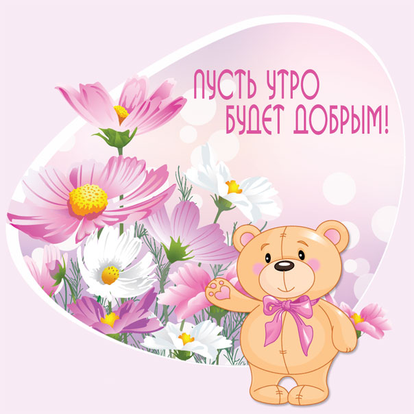 Девушке с добрым Утром