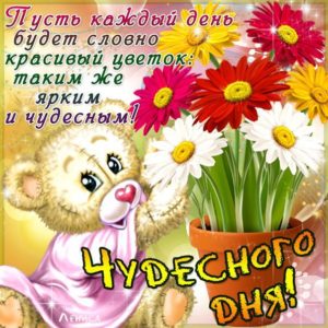Пожелания открытки хорошего дня