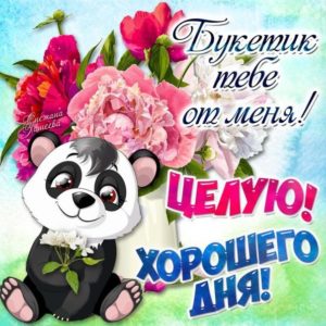 Нежные открытки хорошего дня