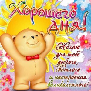 Классные открытки хорошего дня