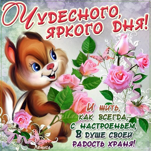 Чудесный день