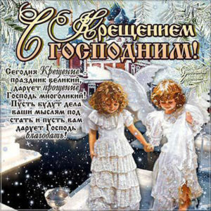 Бесплатные мерцающие открытки и плейкасты Крещение