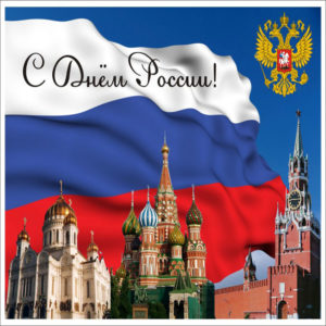 Открытка поздравления с Днем России