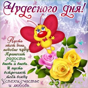 Веселые открытки хорошего дня