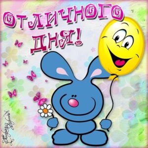 Самые добрые открытки день