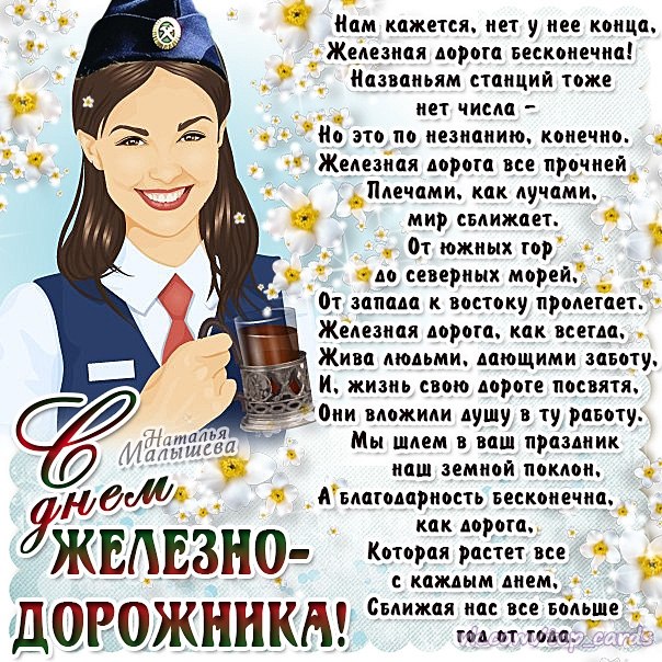 Женщинам железнодорожникам