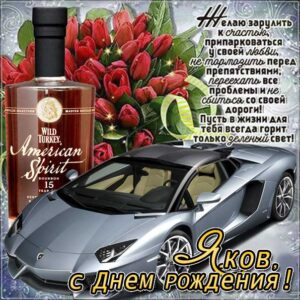 Яков популярные открытки именины
