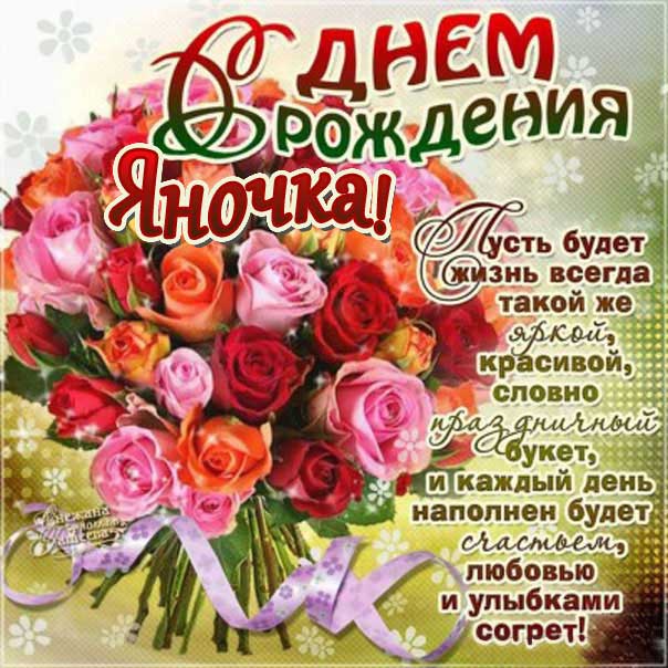 С днем рождения Яна букет цветов картинка со стихом