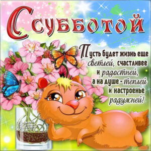 Суббота позитив в открытке