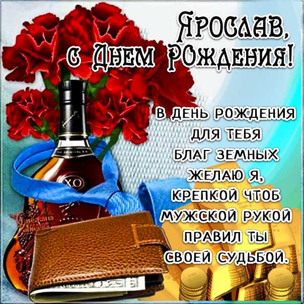 С днем рождения Ярослав картинки, Ярославу открытка с днем рождения, Ярослава с днем рождения, Ярик с днем рождения анимация, Ярославчику именины картинки, поздравить Росю, для Ярославика с днем рождения gif