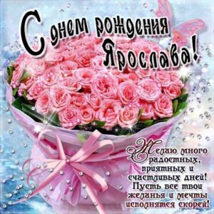 Ярослава поздравить открытки день рождения