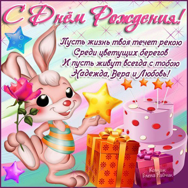 днюха зайчик