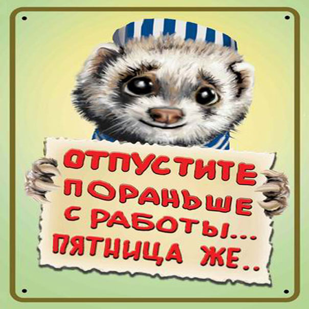 Прикольные открытки про Пятницу