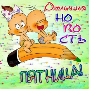 С надписями открытки Пятница