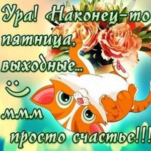 Прикольные открытки про Пятницу