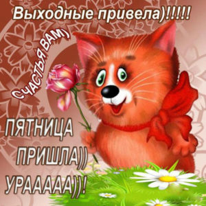 Бесплатные открытки Пятница
