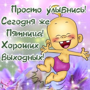 Открытки прекрасный Пятницы