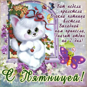 50 лучших открыток Пятница
