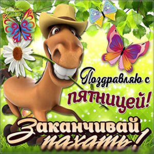 К началу пятницы открытки