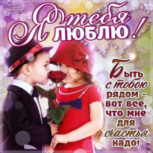 Анимация открытки я тебя люблю