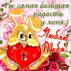 Я тебя люблю мерцающие открытки