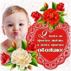 Картинки открытки я тебя Люблю