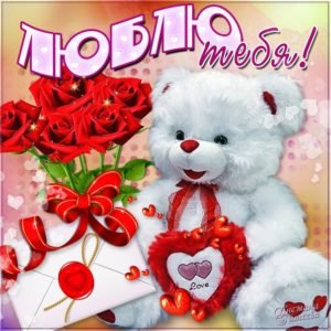 Открытки бесплатно я тебя Люблю