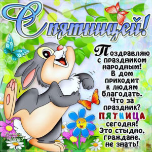 Лучшие открытки про Пятницу