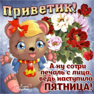 Анимашки хорошей Пятницы