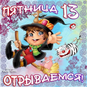 К началу Пятницы 13 открытки
