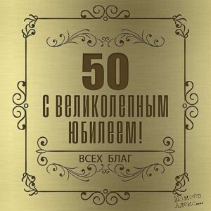 Юбилей 50 лет поздравления