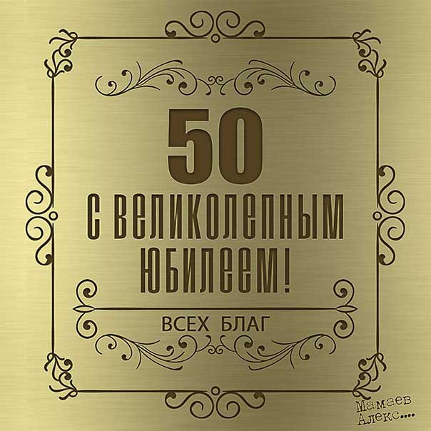 Строгие открытки 50 лет юбилей