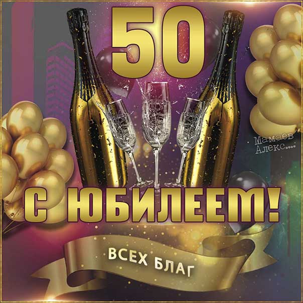 Открытки поздравления с юбилеем 50 лет