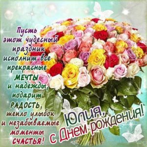 Юле лучшие открытки именины