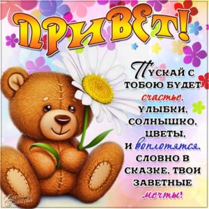 Открытки Привет дорогая
