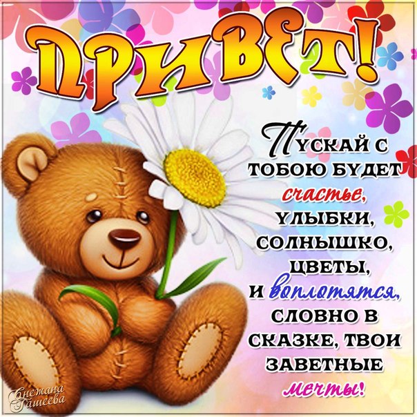 Открытки Привет Девушке