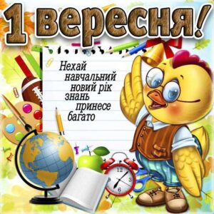 З днем знань листівка