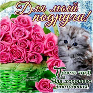 Просто так подруге картинки