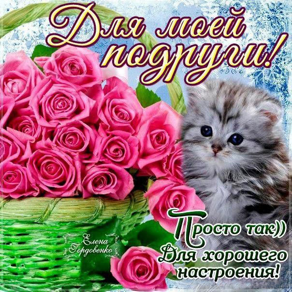 Открытки подруге просто так розы